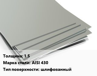 Лист нержавеющий 1.5 Сталь: AISI 430 Тип:шлифованный цена от 375558 Тг / т, где купить, условия доставки в Шымкенте и Южно-Казахстанской области